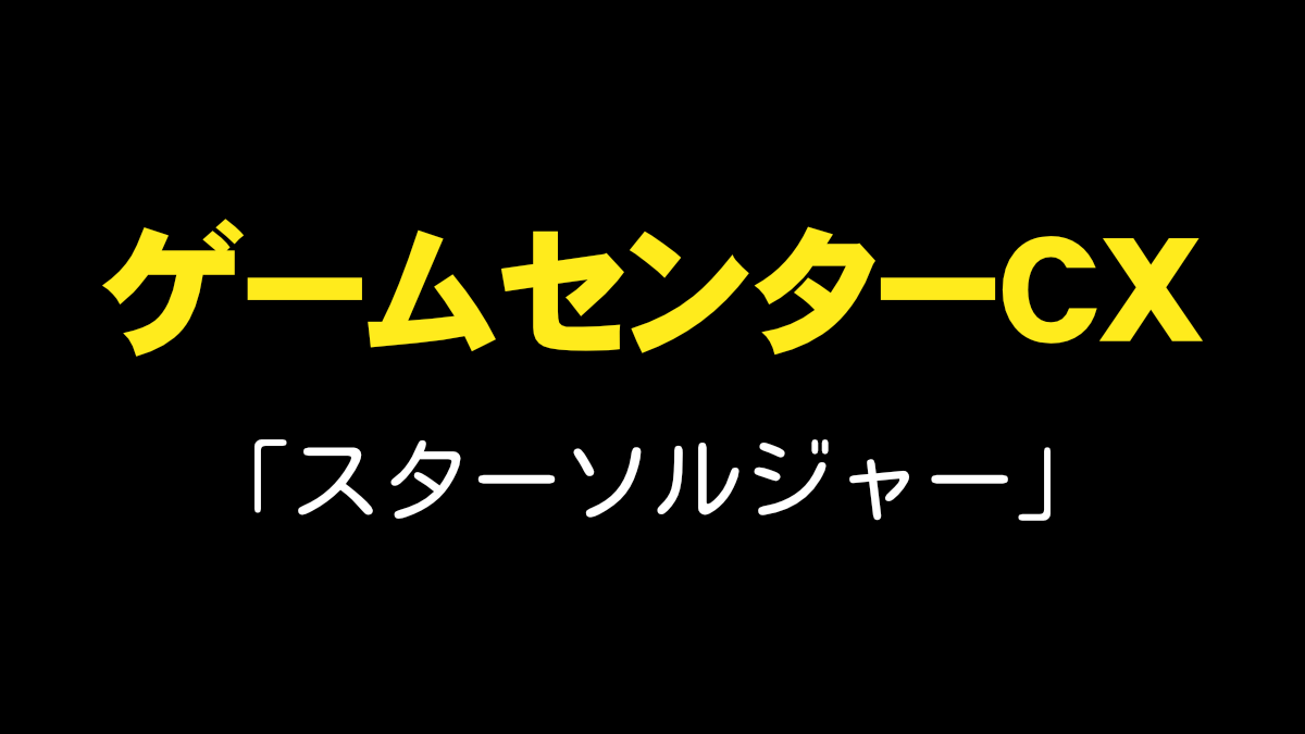 ゲームセンターCX-DVD-BOX　スターソルジャー